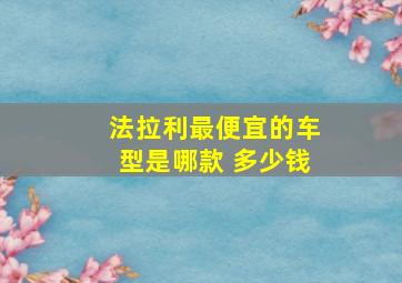 法拉利最便宜的车型是哪款 多少钱